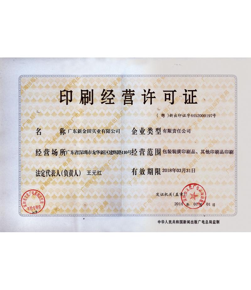 印刷经营许可证书
