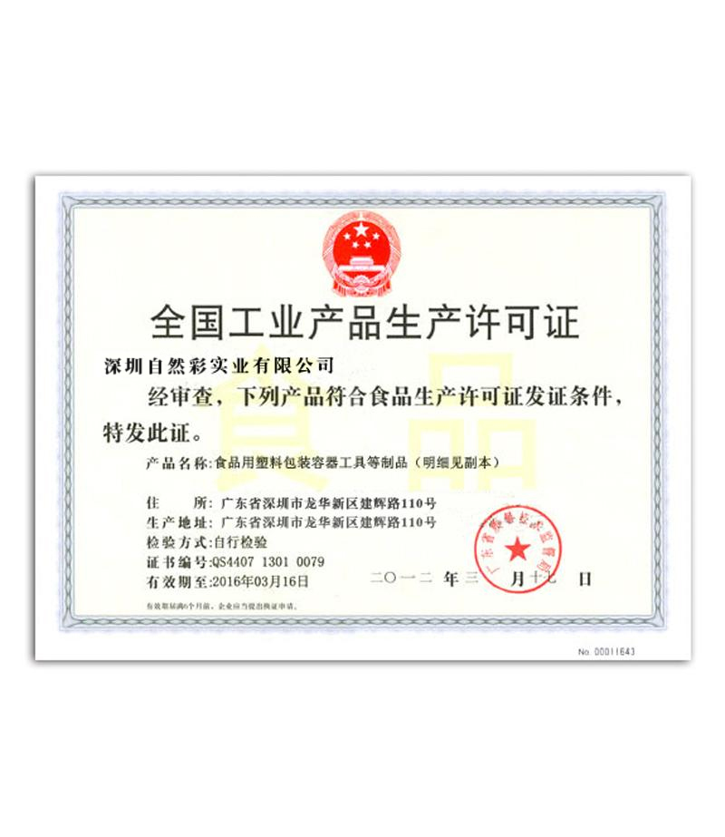 产许可证书